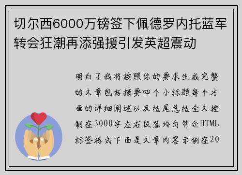 切尔西6000万镑签下佩德罗内托蓝军转会狂潮再添强援引发英超震动 切尔西6000万镑签下佩德罗内托蓝军转会狂潮再添强援引发英超震动