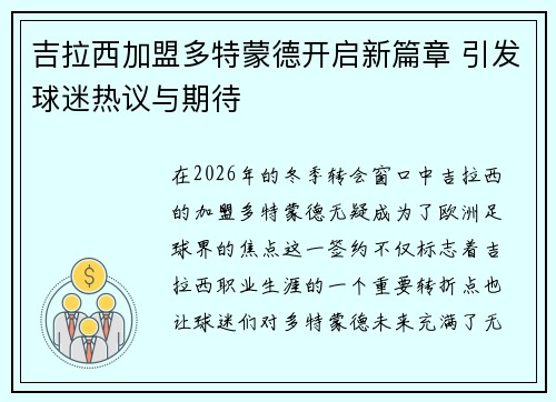 吉拉西加盟多特蒙德开启新篇章 引发球迷热议与期待