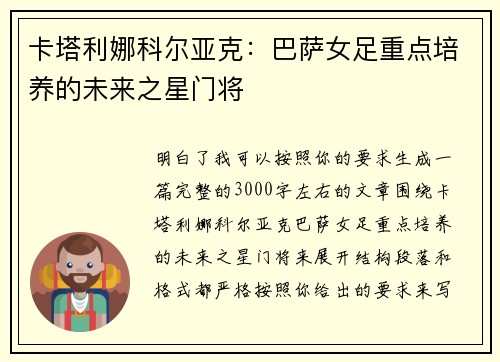卡塔利娜科尔亚克:巴萨女足重点培养的未来之星门将 卡塔利娜科尔亚克:巴萨女足重点培养的未来之星门将