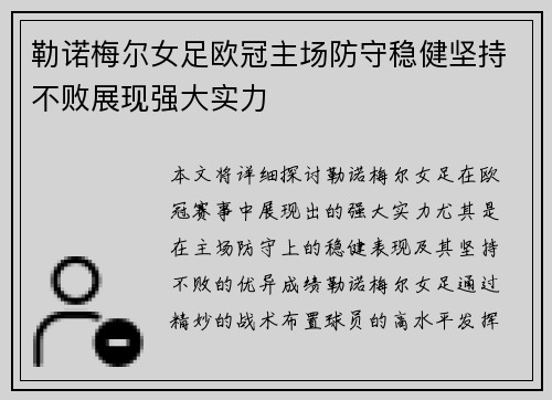 勒诺梅尔女足欧冠主场防守稳健坚持不败展现强大实力 勒诺梅尔女足欧冠主场防守稳健坚持不败展现强大实力