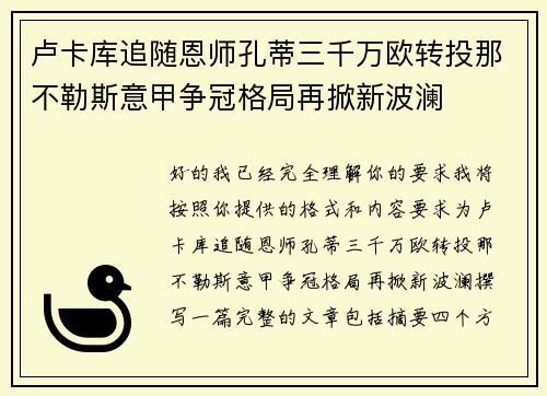 卢卡库追随恩师孔蒂三千万欧转投那不勒斯意甲争冠格局再掀新波澜 卢卡库追随恩师孔蒂三千万欧转投那不勒斯意甲争冠格局再掀新波澜