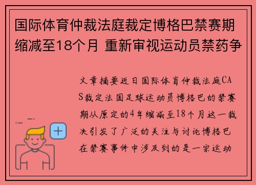 国际体育仲裁法庭裁定博格巴禁赛期缩减至18个月 重新审视运动员禁药争议 国际体育仲裁法庭裁定博格巴禁赛期缩减至18个月 重新审视运动员禁药争议
