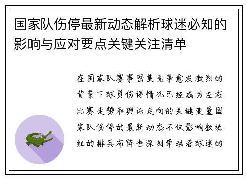国家队伤停最新动态解析球迷必知的影响与应对要点关键关注清单