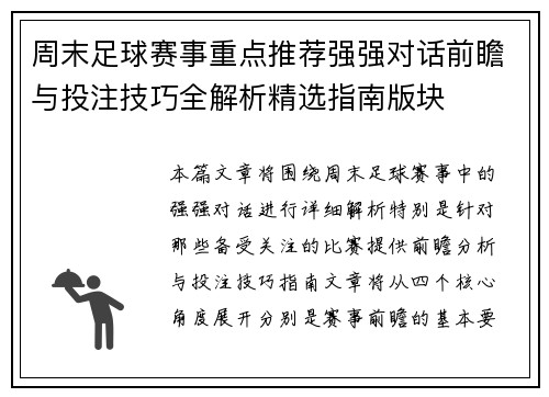 周末足球赛事重点推荐强强对话前瞻与投注技巧全解析精选指南版块
