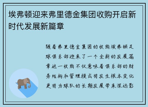 埃弗顿迎来弗里德金集团收购开启新时代发展新篇章 埃弗顿迎来弗里德金集团收购开启新时代发展新篇章
