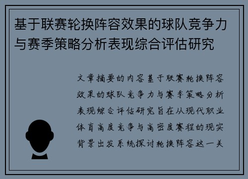 基于联赛轮换阵容效果的球队竞争力与赛季策略分析表现综合评估研究 基于联赛轮换阵容效果的球队竞争力与赛季策略分析表现综合评估研究