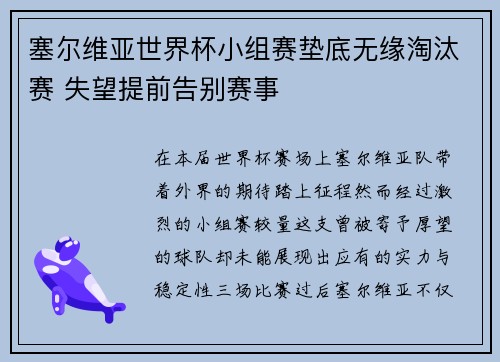 塞尔维亚世界杯小组赛垫底无缘淘汰赛 失望提前告别赛事 塞尔维亚世界杯小组赛垫底无缘淘汰赛 失望提前告别赛事