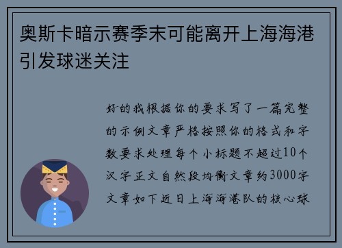 奥斯卡暗示赛季末可能离开上海海港引发球迷关注 奥斯卡暗示赛季末可能离开上海海港引发球迷关注
