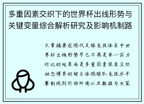 多重因素交织下的世界杯出线形势与关键变量综合解析研究及影响机制路径 多重因素交织下的世界杯出线形势与关键变量综合解析研究及影响机制路径