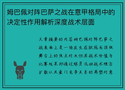 姆巴佩对阵巴萨之战在意甲格局中的决定性作用解析深度战术层面 姆巴佩对阵巴萨之战在意甲格局中的决定性作用解析深度战术层面