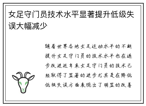 女足守门员技术水平显著提升低级失误大幅减少 女足守门员技术水平显著提升低级失误大幅减少