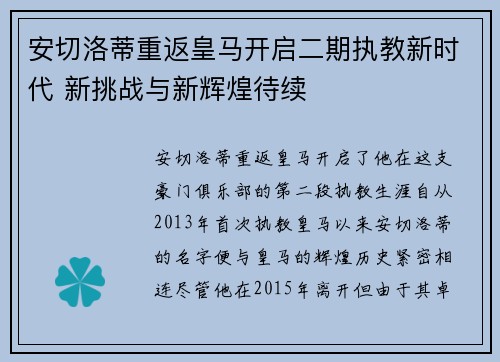 安切洛蒂重返皇马开启二期执教新时代 新挑战与新辉煌待续 安切洛蒂重返皇马开启二期执教新时代 新挑战与新辉煌待续