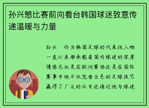 孙兴慜比赛前向看台韩国球迷致意传递温暖与力量 孙兴慜比赛前向看台韩国球迷致意传递温暖与力量