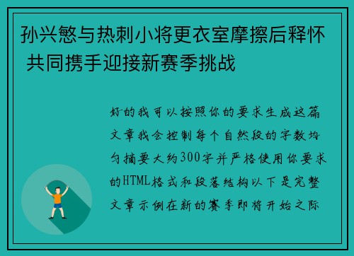 孙兴慜与热刺小将更衣室摩擦后释怀 共同携手迎接新赛季挑战