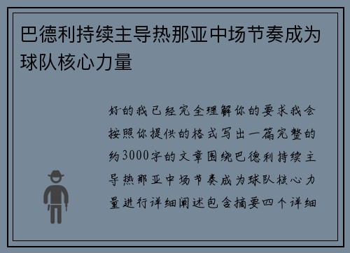 巴德利持续主导热那亚中场节奏成为球队核心力量 巴德利持续主导热那亚中场节奏成为球队核心力量