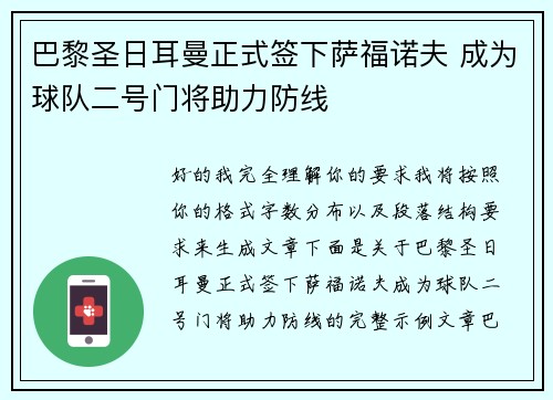 巴黎圣日耳曼正式签下萨福诺夫 成为球队二号门将助力防线 巴黎圣日耳曼正式签下萨福诺夫 成为球队二号门将助力防线