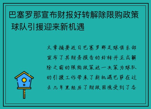 巴塞罗那宣布财报好转解除限购政策 球队引援迎来新机遇 巴塞罗那宣布财报好转解除限购政策 球队引援迎来新机遇