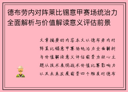 德布劳内对阵莱比锡意甲赛场统治力全面解析与价值解读意义评估前景 德布劳内对阵莱比锡意甲赛场统治力全面解析与价值解读意义评估前景