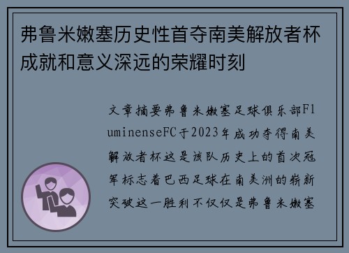 弗鲁米嫩塞历史性首夺南美解放者杯成就和意义深远的荣耀时刻 弗鲁米嫩塞历史性首夺南美解放者杯成就和意义深远的荣耀时刻