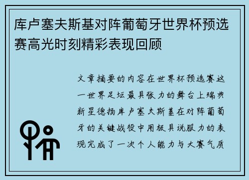 库卢塞夫斯基对阵葡萄牙世界杯预选赛高光时刻精彩表现回顾 库卢塞夫斯基对阵葡萄牙世界杯预选赛高光时刻精彩表现回顾