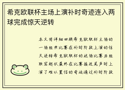 希克欧联杯主场上演补时奇迹连入两球完成惊天逆转 希克欧联杯主场上演补时奇迹连入两球完成惊天逆转