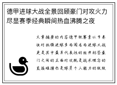 德甲进球大战全景回顾豪门对攻火力尽显赛季经典瞬间热血沸腾之夜