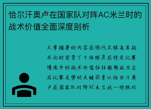 恰尔汗奥卢在国家队对阵AC米兰时的战术价值全面深度剖析