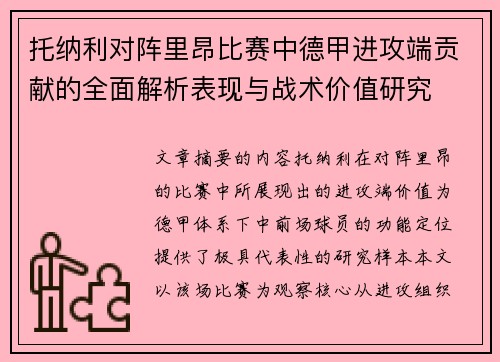 托纳利对阵里昂比赛中德甲进攻端贡献的全面解析表现与战术价值研究 托纳利对阵里昂比赛中德甲进攻端贡献的全面解析表现与战术价值研究
