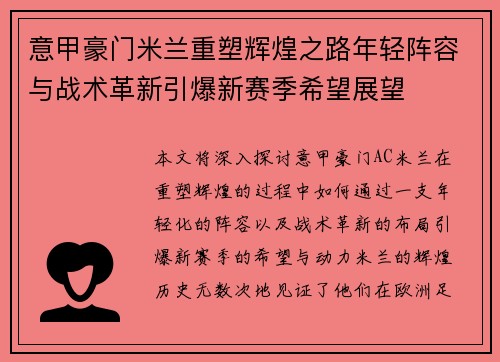 意甲豪门米兰重塑辉煌之路年轻阵容与战术革新引爆新赛季希望展望 意甲豪门米兰重塑辉煌之路年轻阵容与战术革新引爆新赛季希望展望