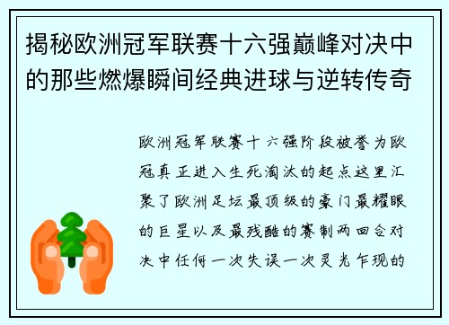 揭秘欧洲冠军联赛十六强巅峰对决中的那些燃爆瞬间经典进球与逆转传奇 揭秘欧洲冠军联赛十六强巅峰对决中的那些燃爆瞬间经典进球与逆转传奇