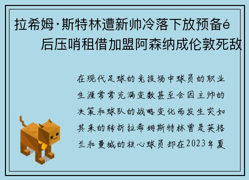 拉希姆·斯特林遭新帅冷落下放预备队后压哨租借加盟阿森纳成伦敦死敌