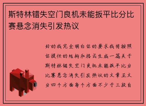 斯特林错失空门良机未能扳平比分比赛悬念消失引发热议