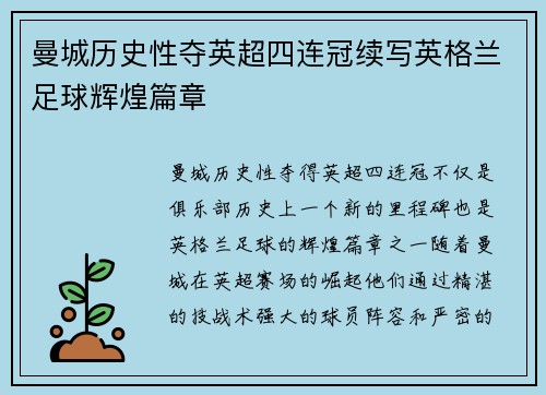 曼城历史性夺英超四连冠续写英格兰足球辉煌篇章 曼城历史性夺英超四连冠续写英格兰足球辉煌篇章