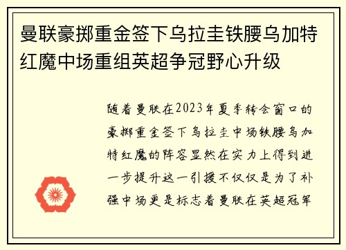 曼联豪掷重金签下乌拉圭铁腰乌加特红魔中场重组英超争冠野心升级 曼联豪掷重金签下乌拉圭铁腰乌加特红魔中场重组英超争冠野心升级