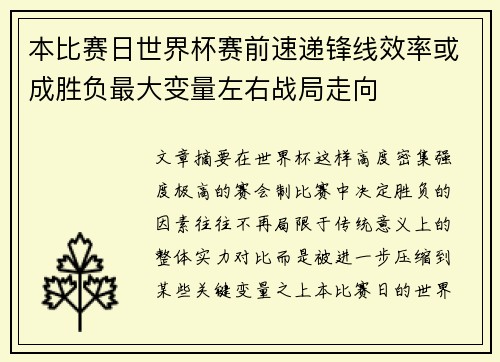 本比赛日世界杯赛前速递锋线效率或成胜负最大变量左右战局走向 本比赛日世界杯赛前速递锋线效率或成胜负最大变量左右战局走向
