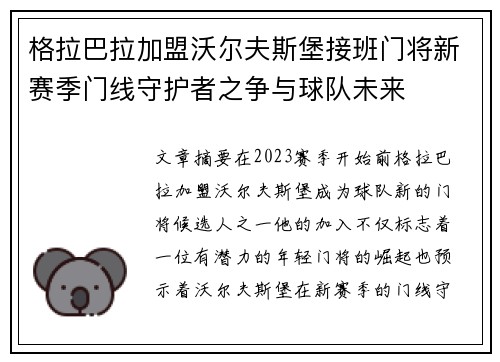 格拉巴拉加盟沃尔夫斯堡接班门将新赛季门线守护者之争与球队未来 格拉巴拉加盟沃尔夫斯堡接班门将新赛季门线守护者之争与球队未来