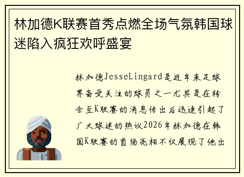 林加德K联赛首秀点燃全场气氛韩国球迷陷入疯狂欢呼盛宴 林加德K联赛首秀点燃全场气氛韩国球迷陷入疯狂欢呼盛宴