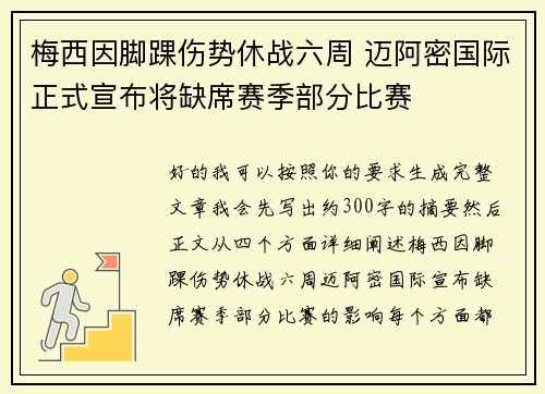 梅西因脚踝伤势休战六周 迈阿密国际正式宣布将缺席赛季部分比赛 梅西因脚踝伤势休战六周 迈阿密国际正式宣布将缺席赛季部分比赛