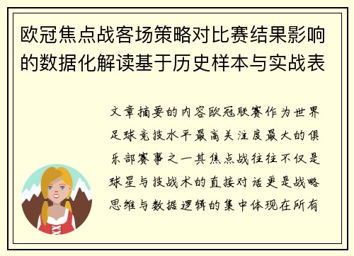 欧冠焦点战客场策略对比赛结果影响的数据化解读基于历史样本与实战表现 欧冠焦点战客场策略对比赛结果影响的数据化解读基于历史样本与实战表现
