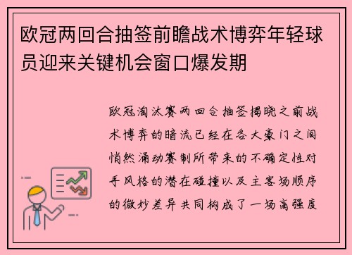 欧冠两回合抽签前瞻战术博弈年轻球员迎来关键机会窗口爆发期 欧冠两回合抽签前瞻战术博弈年轻球员迎来关键机会窗口爆发期