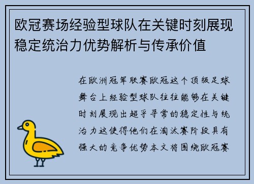 欧冠赛场经验型球队在关键时刻展现稳定统治力优势解析与传承价值 欧冠赛场经验型球队在关键时刻展现稳定统治力优势解析与传承价值