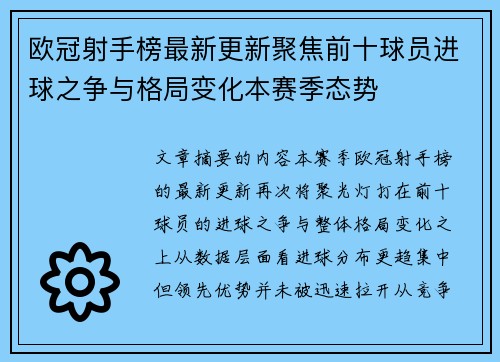 欧冠射手榜最新更新聚焦前十球员进球之争与格局变化本赛季态势