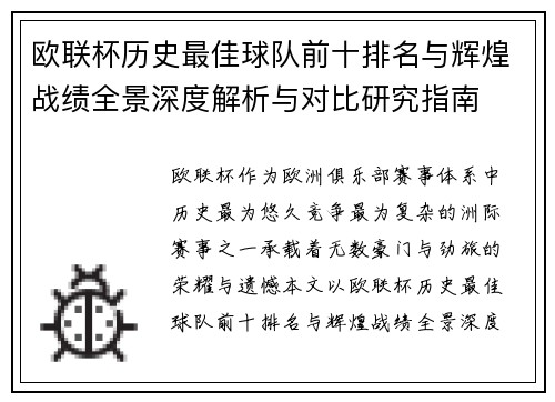欧联杯历史最佳球队前十排名与辉煌战绩全景深度解析与对比研究指南 欧联杯历史最佳球队前十排名与辉煌战绩全景深度解析与对比研究指南