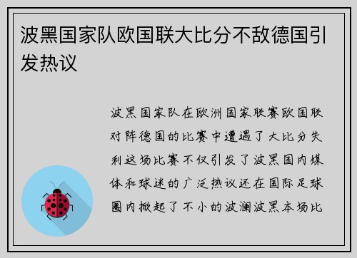 波黑国家队欧国联大比分不敌德国引发热议
