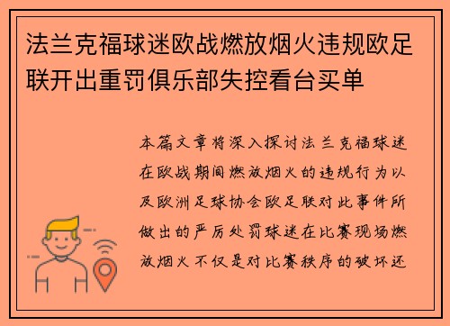 法兰克福球迷欧战燃放烟火违规欧足联开出重罚俱乐部失控看台买单 法兰克福球迷欧战燃放烟火违规欧足联开出重罚俱乐部失控看台买单
