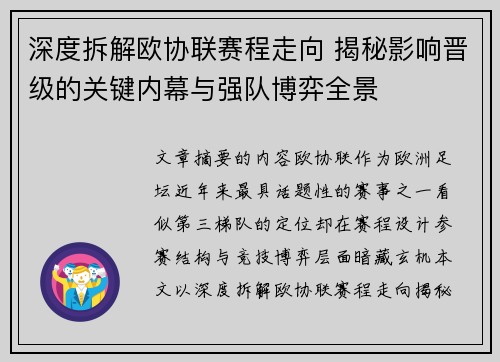 深度拆解欧协联赛程走向 揭秘影响晋级的关键内幕与强队博弈全景 深度拆解欧协联赛程走向 揭秘影响晋级的关键内幕与强队博弈全景