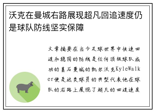 沃克在曼城右路展现超凡回追速度仍是球队防线坚实保障 沃克在曼城右路展现超凡回追速度仍是球队防线坚实保障
