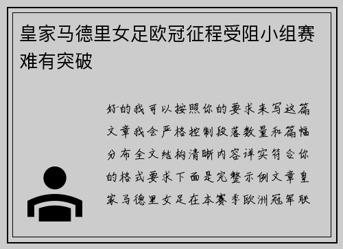 皇家马德里女足欧冠征程受阻小组赛难有突破 皇家马德里女足欧冠征程受阻小组赛难有突破