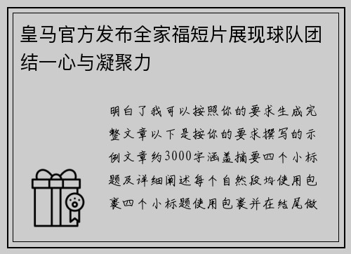 皇马官方发布全家福短片展现球队团结一心与凝聚力 皇马官方发布全家福短片展现球队团结一心与凝聚力