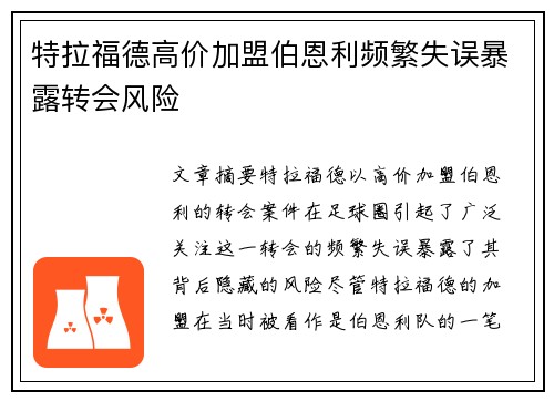 特拉福德高价加盟伯恩利频繁失误暴露转会风险 特拉福德高价加盟伯恩利频繁失误暴露转会风险